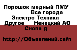 Порошок медный ПМУ 99, 9999 - Все города Электро-Техника » Другое   . Ненецкий АО,Снопа д.